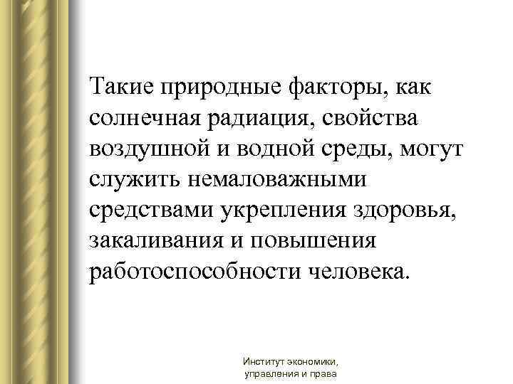 Такие природные факторы, как солнечная радиация, свойства воздушной и водной среды, могут служить немаловажными