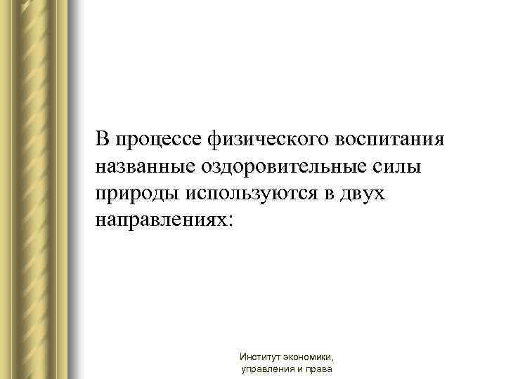 В процессе физического воспитания названные оздоровительные силы природы используются в двух направлениях: Институт экономики,