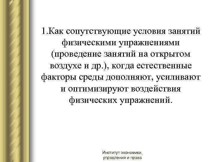 1. Как сопутствующие условия занятий физическими упражнениями (проведение занятий на открытом воздухе и др.
