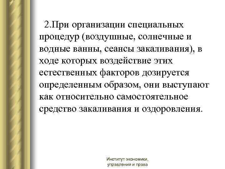 2. При организации специальных процедур (воздушные, солнечные и водные ванны, сеансы закаливания), в ходе