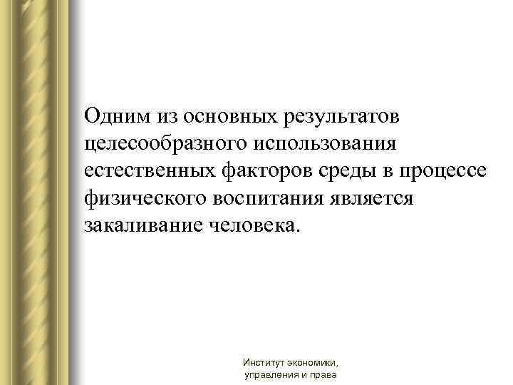 Одним из основных результатов целесообразного использования естественных факторов среды в процессе физического воспитания является