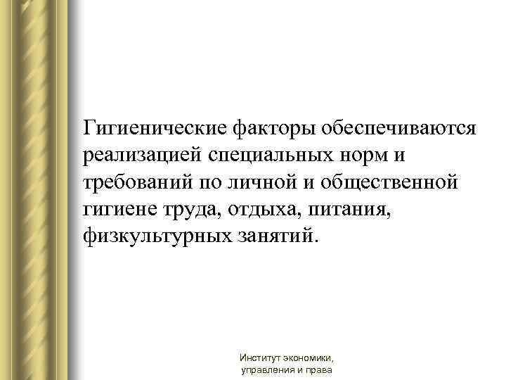 Гигиенические факторы обеспечиваются реализацией специальных норм и требований по личной и общественной гигиене труда,