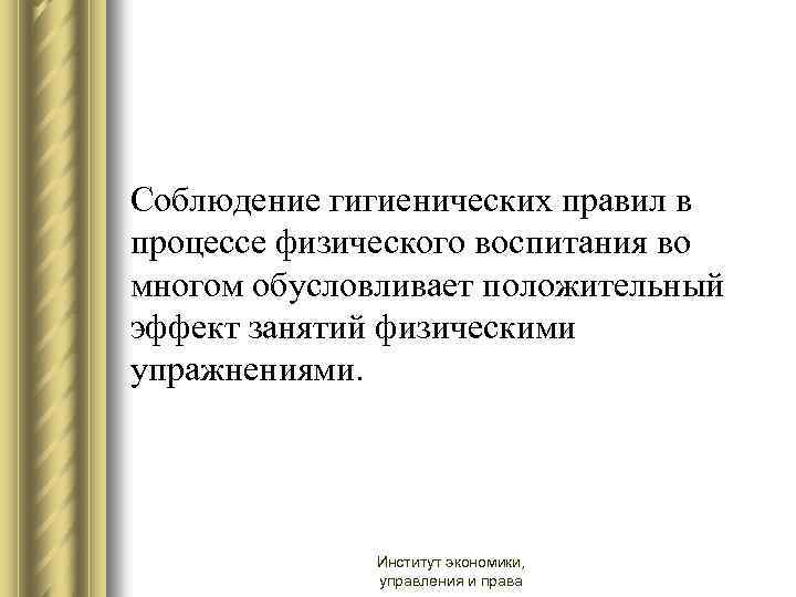 Соблюдение гигиенических правил в процессе физического воспитания во многом обусловливает положительный эффект занятий физическими