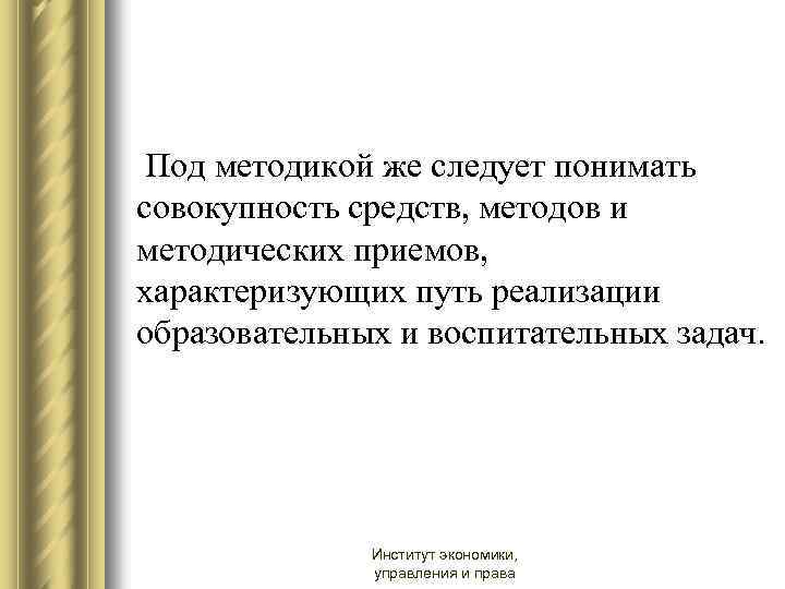  Под методикой же следует понимать совокупность средств, методов и методических приемов, характеризующих путь