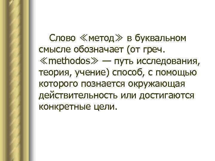 Слово ≪метод≫ в буквальном смысле обозначает (от греч. ≪methodos≫ — путь исследования, теория, учение)