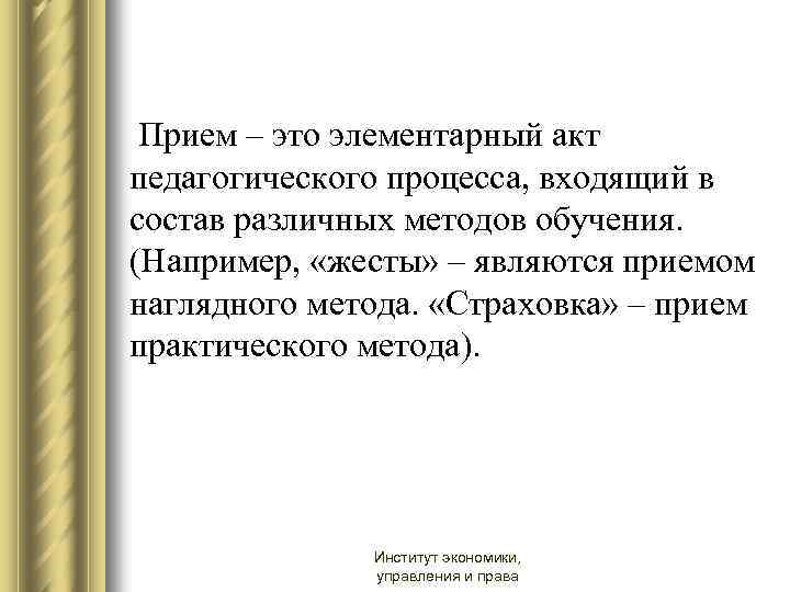  Прием – это элементарный акт педагогического процесса, входящий в состав различных методов обучения.