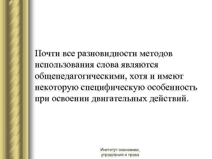 Почти все разновидности методов использования слова являются общепедагогическими, хотя и имеют некоторую специфическую особенность