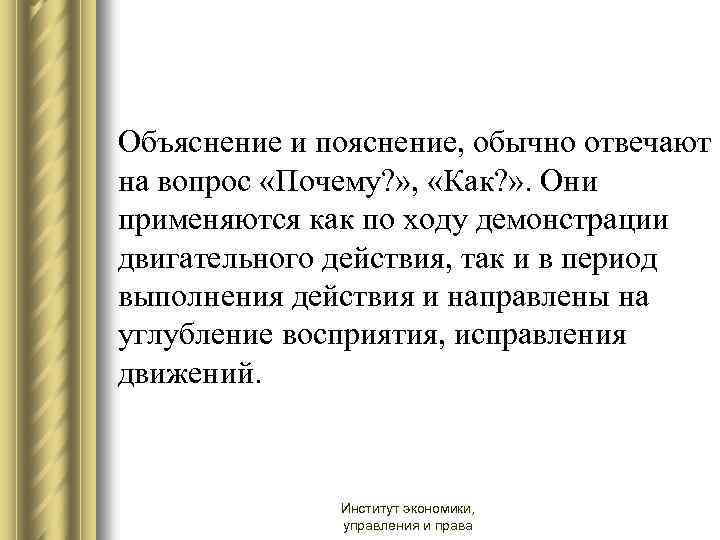 Объяснение и пояснение, обычно отвечают на вопрос «Почему? » , «Как? » . Они