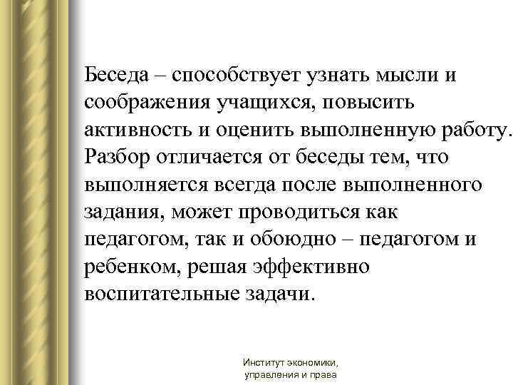 Беседа – способствует узнать мысли и соображения учащихся, повысить активность и оценить выполненную работу.