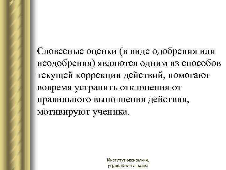 Словесные оценки (в виде одобрения или неодобрения) являются одним из способов текущей коррекции действий,