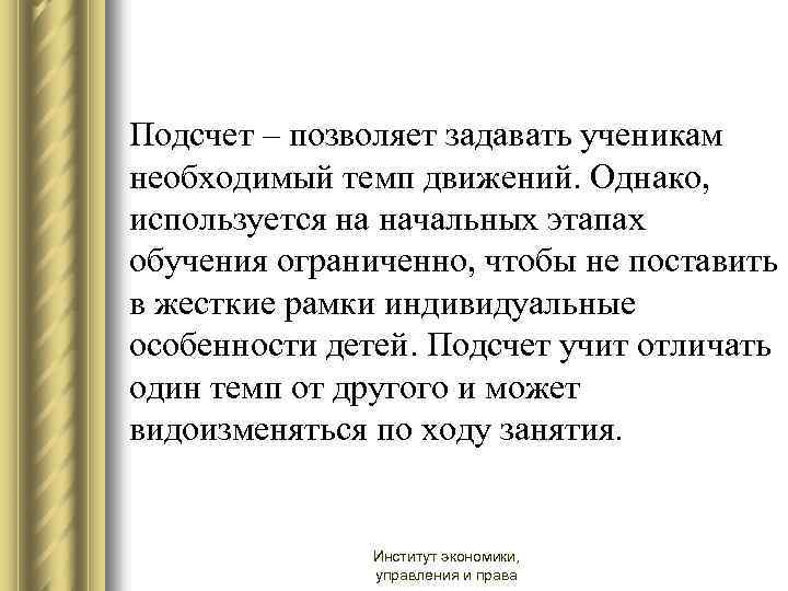 Подсчет – позволяет задавать ученикам необходимый темп движений. Однако, используется на начальных этапах обучения