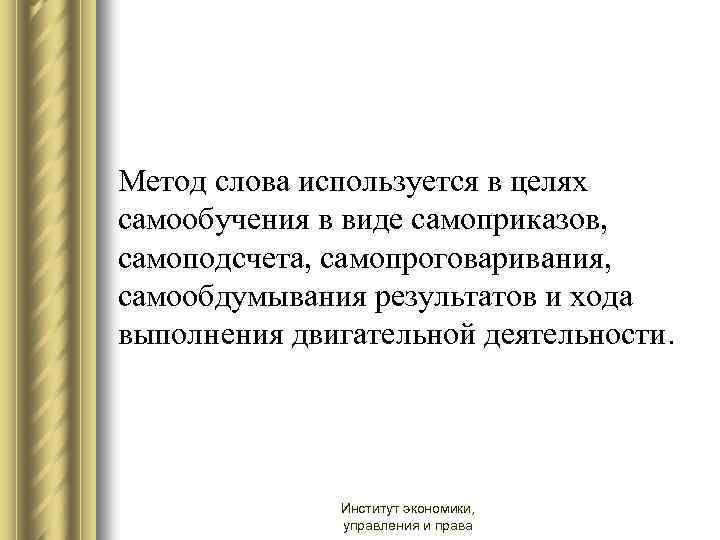 Метод слова используется в целях самообучения в виде самоприказов, самоподсчета, самопроговаривания, самообдумывания результатов и