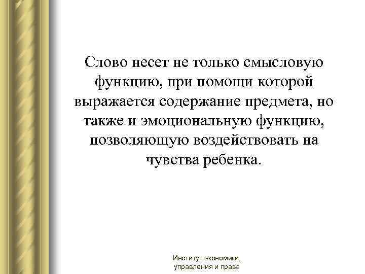 Слово несет не только смысловую функцию, при помощи которой выражается содержание предмета, но также