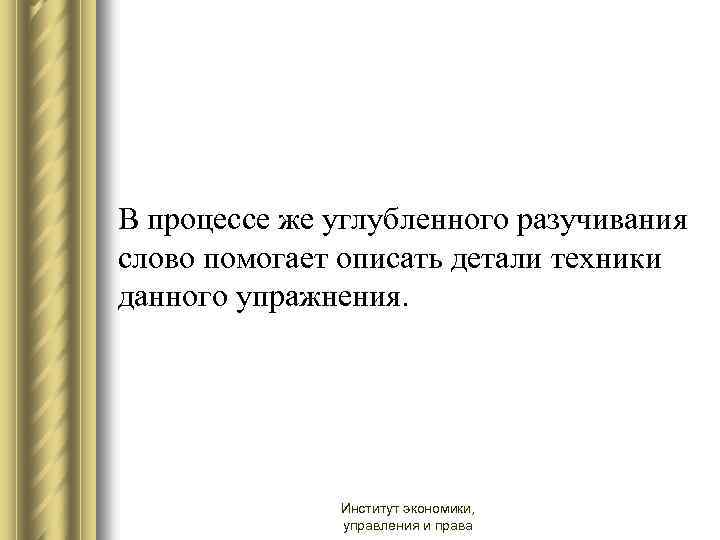 В процессе же углубленного разучивания слово помогает описать детали техники данного упражнения. Институт экономики,