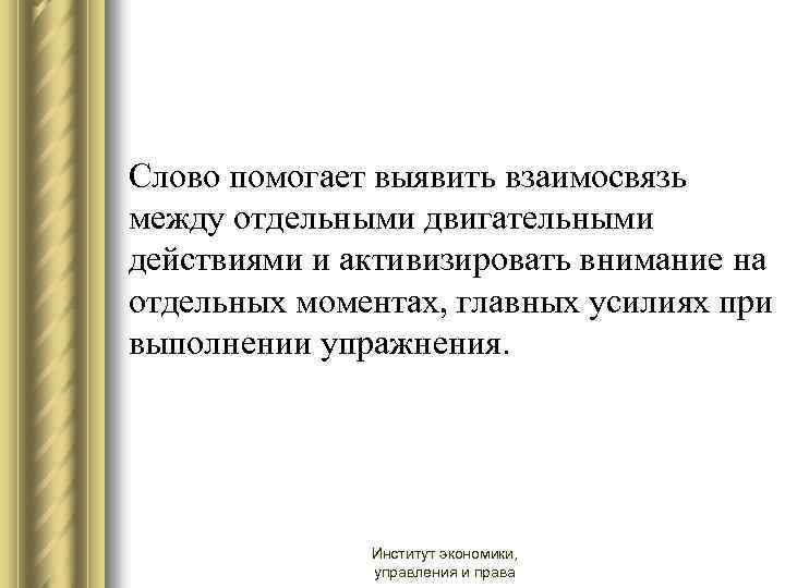 Слово помогает выявить взаимосвязь между отдельными двигательными действиями и активизировать внимание на отдельных моментах,