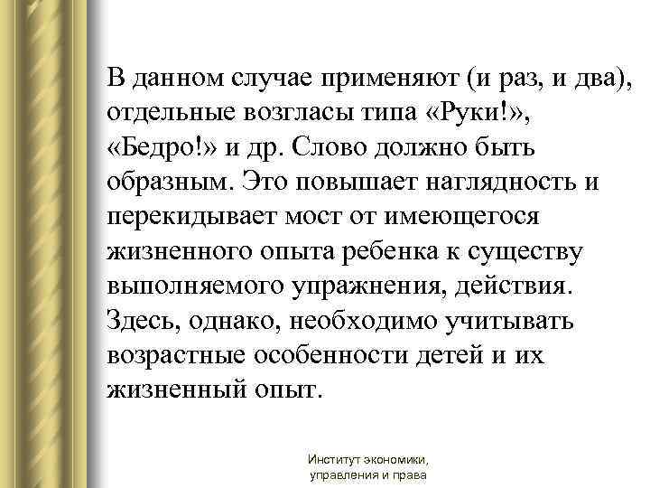 В данном случае применяют (и раз, и два), отдельные возгласы типа «Руки!» , «Бедро!»