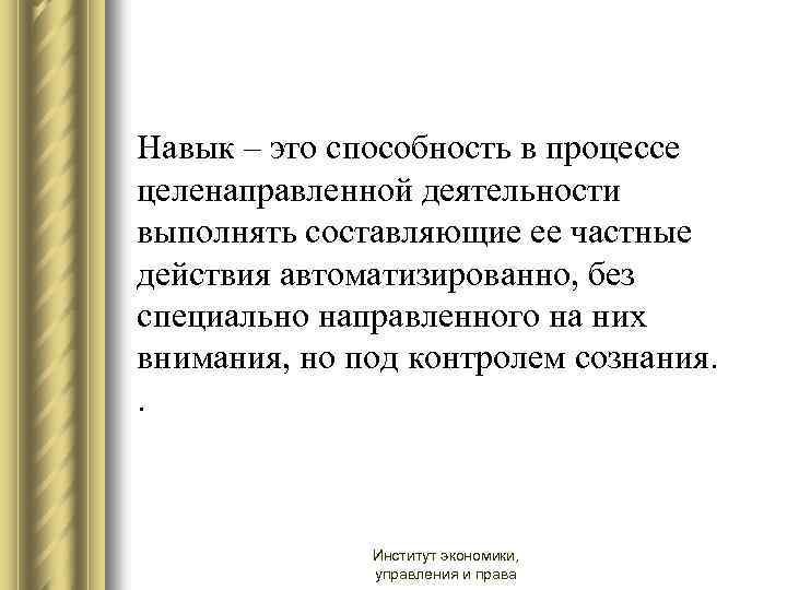 Способность процесса. Навык это в психологии. Навык определение в психологии. Определение понятия навыки. Навык это определение.