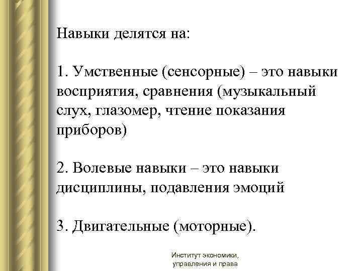 Термина навыки. Навыки делятся на. Сенсорные навыки. Умственные навыки. Навыки сенсорные, двигательные и умственные.