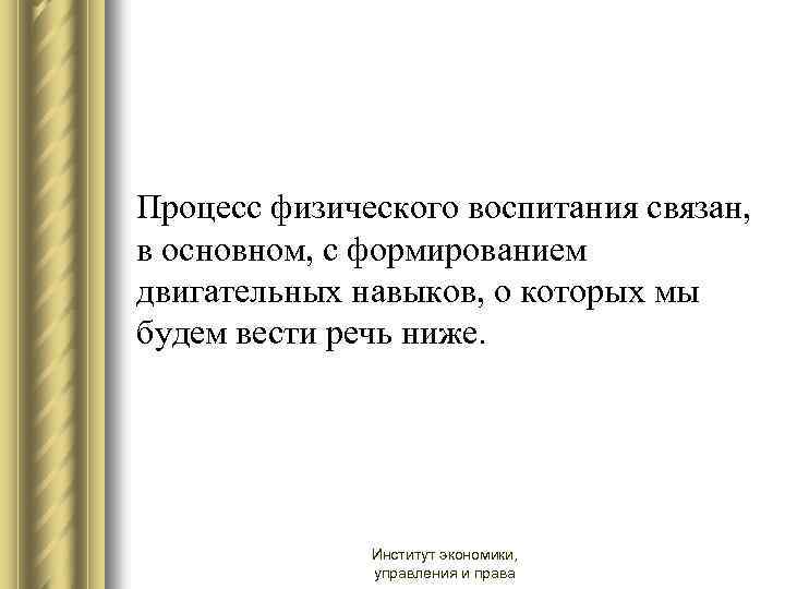 Процесс физического воспитания связан, в основном, с формированием двигательных навыков, о которых мы будем