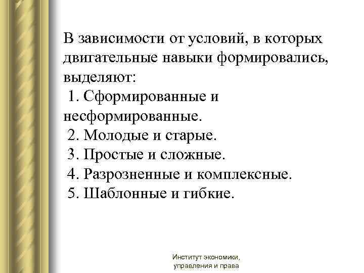 В зависимости от условий, в которых двигательные навыки формировались, выделяют: 1. Сформированные и несформированные.