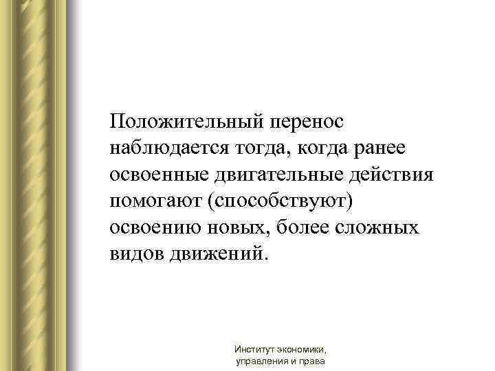 Положительный перенос наблюдается тогда, когда ранее освоенные двигательные действия помогают (способствуют) освоению новых, более