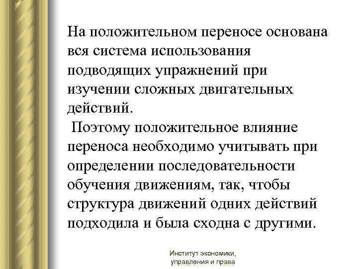 На положительном переносе основана вся система использования подводящих упражнений при изучении сложных двигательных действий.