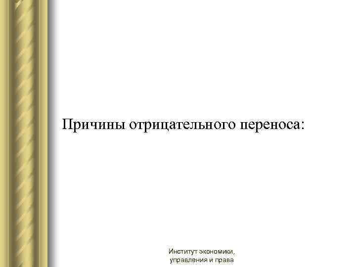 Причины отрицательного переноса: Институт экономики, управления и права 