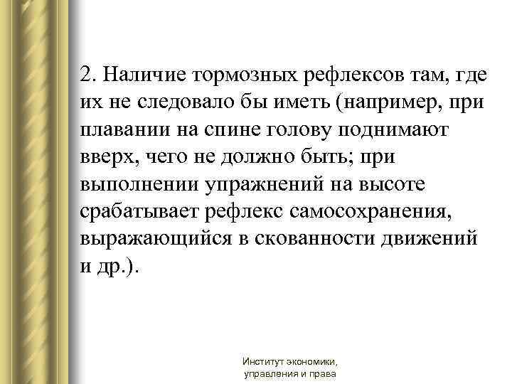 2. Наличие тормозных рефлексов там, где их не следовало бы иметь (например, при плавании