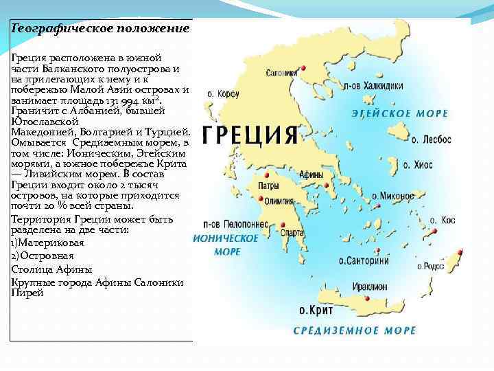 Географическое положение Греция расположена в южной части Балканского полуострова и на прилегающих к нему
