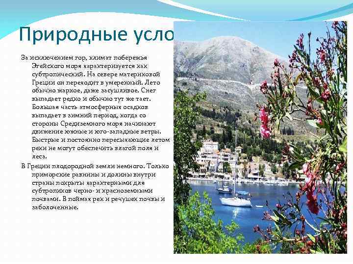 Природные условия За исключением гор, климат побережья Эгейского моря характеризуется как субтропический. На севере