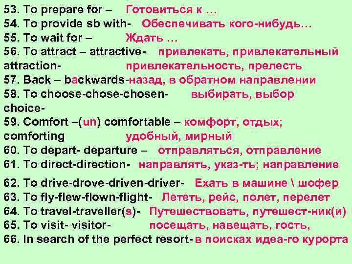 53. To prepare for – Готовиться к … 54. To provide sb with- Обеспечивать