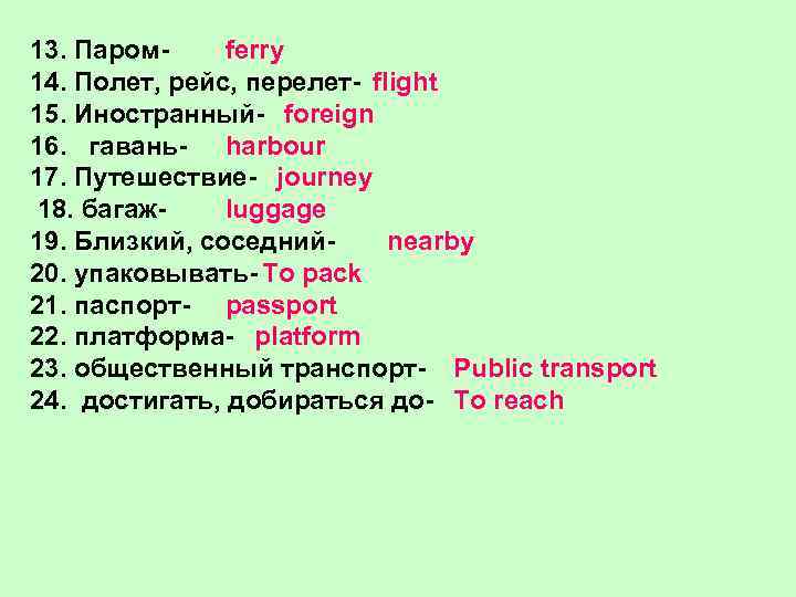13. Паромferry 14. Полет, рейс, перелет- flight 15. Иностранный- foreign 16. гавань- harbour 17.