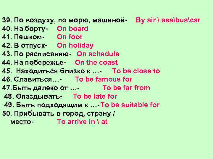 39. По воздуху, по морю, машиной- By air  seabuscar 40. На борту- On