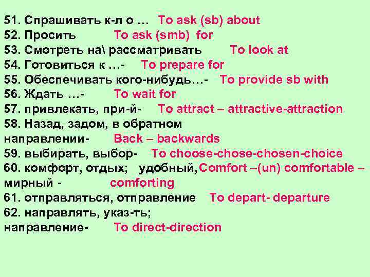 51. Спрашивать к-л о … To ask (sb) about 52. Просить To ask (smb)