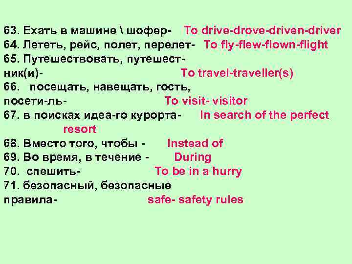 63. Ехать в машине  шофер- To drive-drove-driven-driver 64. Лететь, рейс, полет, перелет- To