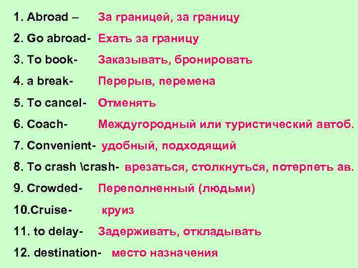 1. Abroad – За границей, за границу 2. Go abroad- Ехать за границу 3.
