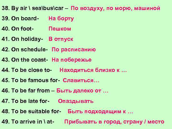38. By air  seabuscar – По воздуху, по морю, машиной 39. On board-