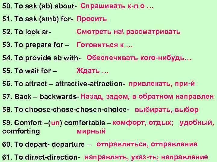 50. To ask (sb) about- Спрашивать к-л о … 51. To ask (smb) for-