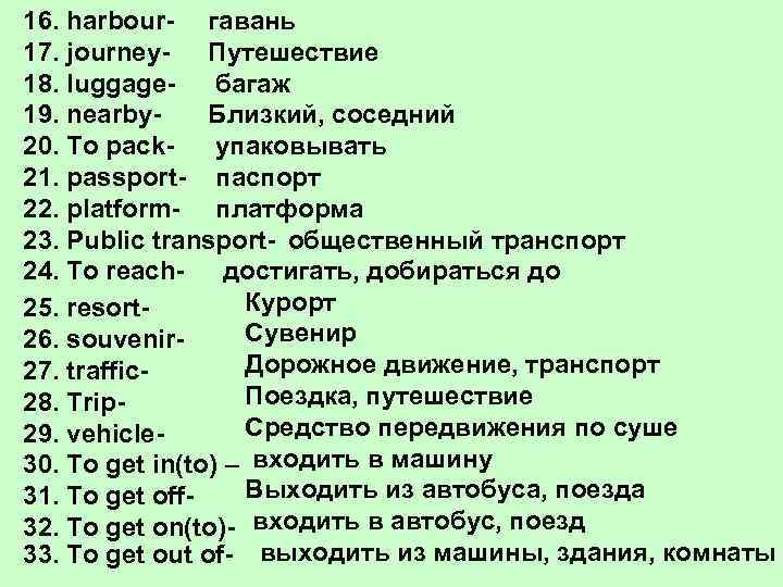 16. harbour- гавань 17. journey- Путешествие 18. luggageбагаж 19. nearby. Близкий, соседний 20. To