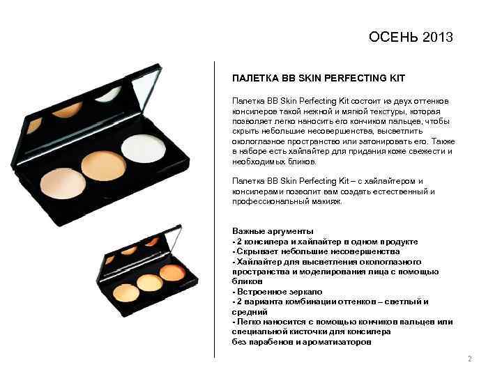 ОСЕНЬ 2013 ПАЛЕТКА BB SKIN PERFECTING KIT Палетка BB Skin Perfecting Kit состоит из