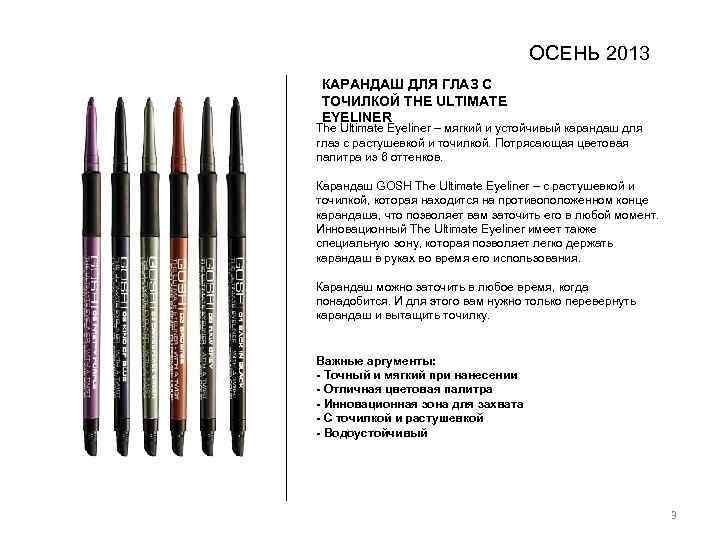 ОСЕНЬ 2013 КАРАНДАШ ДЛЯ ГЛАЗ С ТОЧИЛКОЙ THE ULTIMATE EYELINER The Ultimate Eyeliner –