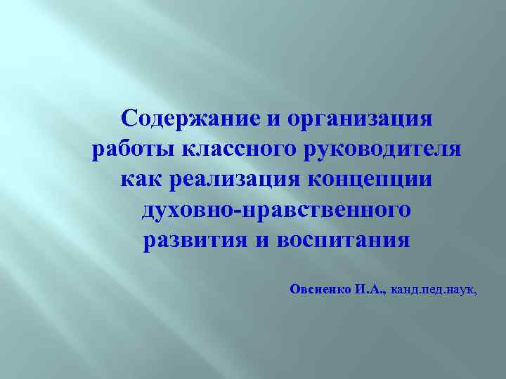 Содержание и организация работы классного руководителя как реализация концепции духовно-нравственного развития и воспитания Овсиенко
