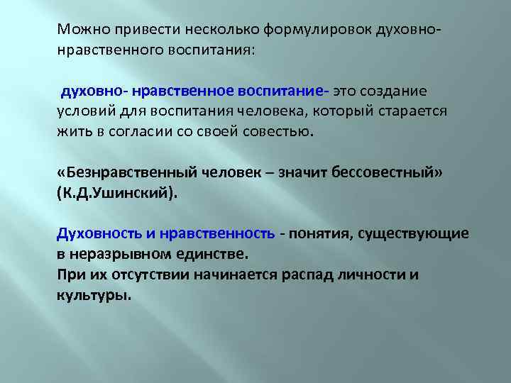 Можно привести несколько формулировок духовно- нравственного воспитания: духовно- нравственное воспитание- это создание условий для