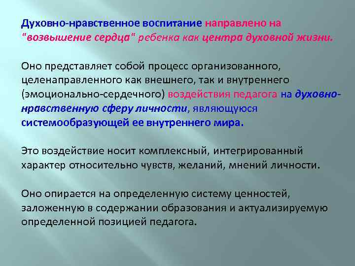 Духовно-нравственное воспитание направлено на "возвышение сердца" ребенка как центра духовной жизни. Оно представляет собой