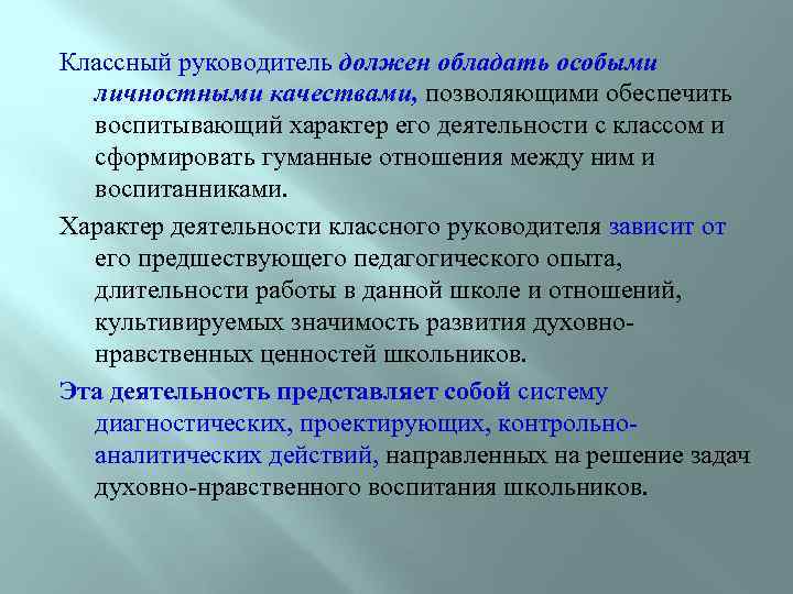 Классный руководитель должен обладать особыми личностными качествами, позволяющими обеспечить воспитывающий характер его деятельности с