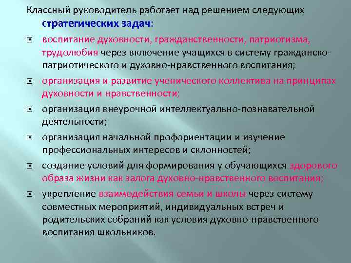 Классный руководитель работает над решением следующих стратегических задач: воспитание духовности, гражданственности, патриотизма, трудолюбия через