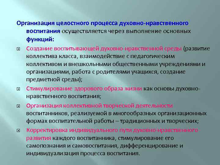 Организация целостного процесса духовно-нравственного воспитания осуществляется через выполнение основных функций: Создание воспитывающей духовно-нравственной среды