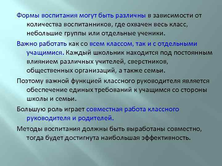 Формы воспитания могут быть различны в зависимости от количества воспитанников, где охвачен весь класс,