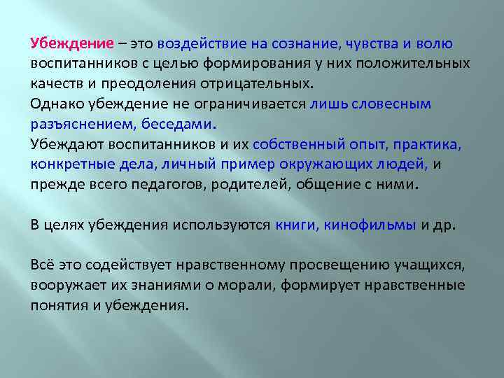 Убеждение – это воздействие на сознание, чувства и волю воспитанников с целью формирования у