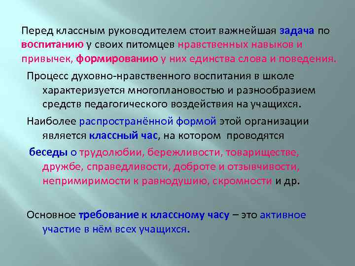Перед классным руководителем стоит важнейшая задача по воспитанию у своих питомцев нравственных навыков и